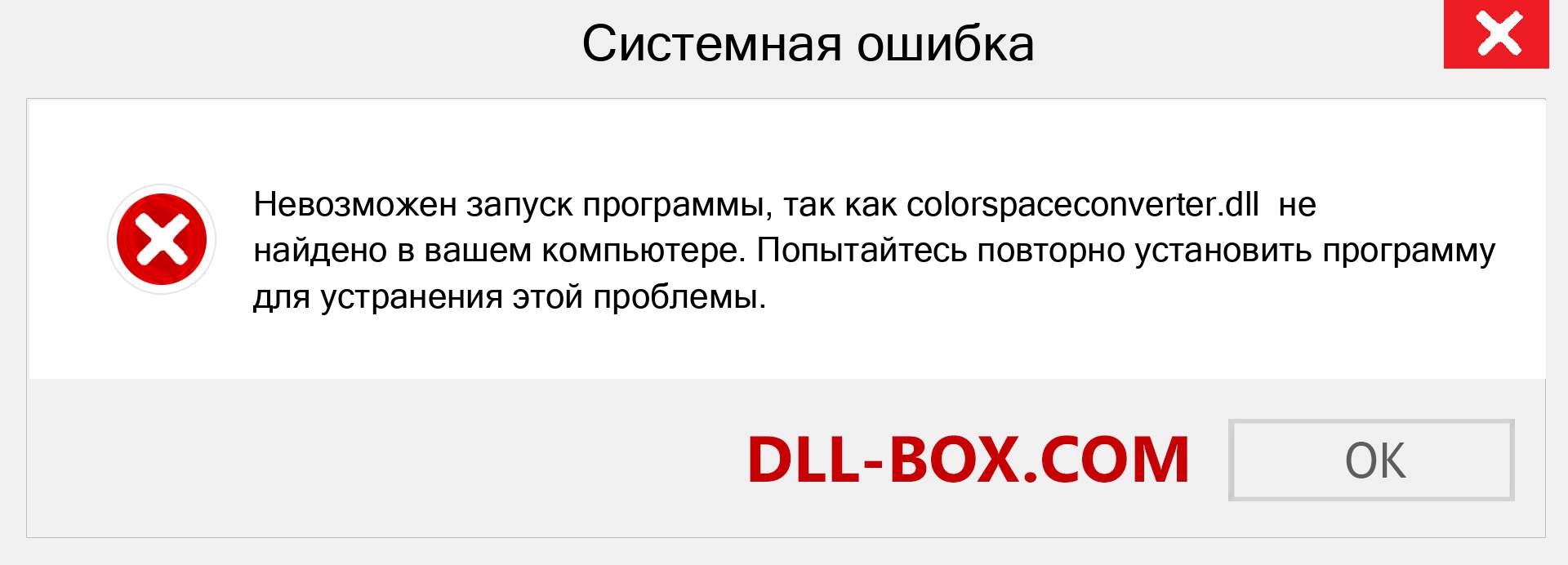 Файл colorspaceconverter.dll отсутствует ?. Скачать для Windows 7, 8, 10 - Исправить colorspaceconverter dll Missing Error в Windows, фотографии, изображения