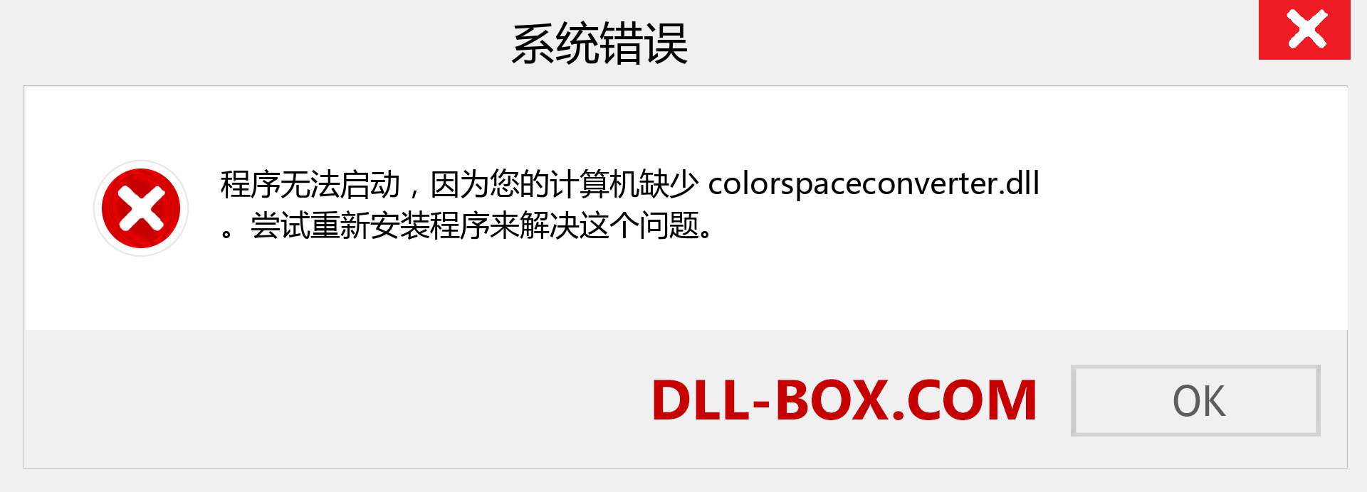 colorspaceconverter.dll 文件丢失？。 适用于 Windows 7、8、10 的下载 - 修复 Windows、照片、图像上的 colorspaceconverter dll 丢失错误